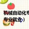 機械自動化專業就業方向及前景（機械自動化專業就業）