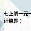 七上解一元一次方程計算題（解一元一次方程計算題）