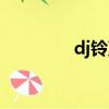 dj鈴聲下載（dj鈴聲大全）