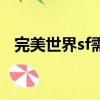 完美世界sf需要下客戶端嗎（完美世界sf）