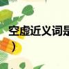 空虛近義詞是什么詞語（空虛的近義詞是什么）
