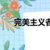 完美主義者的性格特點（完美主義者）