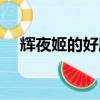 輝夜姬的好朋友是誰（輝夜姬的好朋友）