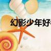 幻影少年好看嗎圖片（幻影少年好看嗎）