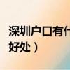 深圳戶口有什么好處和福利（深圳戶口有什么好處）
