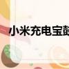 小米充電寶鼓包了還能用嗎（小米充電寶）