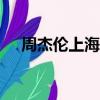 周杰倫上海1943歌詞（上海1943歌詞）
