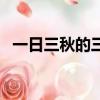 一日三秋的三秋是多久（一日三秋的意思）