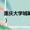 重慶大學城郵編號是多少號（重慶大學城郵編）