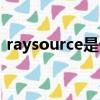 raysource是什么軟件（raysource是什么）