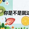 你是不是就這樣離開我（是不是就這樣離開我）