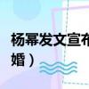 楊冪發文宣布已復婚是真的嗎（楊冪劉愷威復婚）