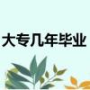 大專幾年畢業 大專要讀幾年（大專幾年畢業）