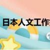 日本人文工作簽證條件（日本工作簽證條件）