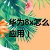 華為8x怎么隱藏應用程序（華為8x怎么隱藏應用）