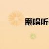 翻唱聽歌軟件（翻唱歌曲軟件）