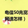 電信50兆寬帶網速怎樣設置（電信50兆寬帶網速怎樣）