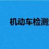 機動車檢測站電話號碼（機動車檢測站）