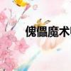 傀儡魔術師百度百科（傀儡魔術師）