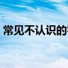 常見不認識的字有哪些（不認識的字有哪些）