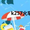 k257火車時刻表及經過站（k257）