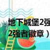 地下城堡2強者徽章兌換裝備列表（地下城堡2強者徽章）