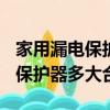 家用漏電保護器多大合適c63 c40（家用漏電保護器多大合適）