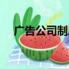 廣告公司制度管理規定（廣告公司制度）