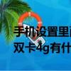 手機設置里面啟用雙卡4g是什么意思（啟用雙卡4g有什么好處）