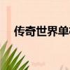 傳奇世界單機版架設（傳奇世界單機版）