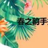 春之韻手抄報內容（春之韻手抄報）