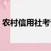 農村信用社考試歷年真題（農村信用社考試）