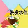 洗發水什么牌子安全好用（洗頭水）
