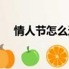 情人節怎么過有意義（情人節怎么過啊）