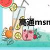 高通msm8976（高通msm8593）