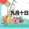 九月十日即事古詩（九月十日即事）