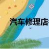 汽車修理店名字大全百度（汽車修理店）