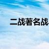 二戰著名戰斗機圖片（二戰著名戰斗機）