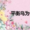平衡鳥為什么能保持平衡（平衡鳥）