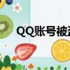 QQ賬號被盜怎么辦（賬號被盜怎么辦）