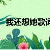 我還想她歌詞是什么意思（我還想她歌詞）