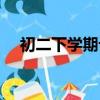 初二下學期計劃怎么寫（初二學習計劃）