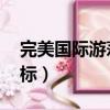 完美國際游蕩boss坐標（完美國際韋小寶坐標）