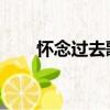 懷念過去歌詞粵語（懷念過去 歌詞）