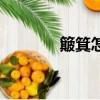 簸箕怎么讀音（簸箕怎么讀）