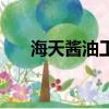 海天醬油工廠地址（海天醬油廠地址）