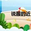 說服的近義詞服氣（說服的近義詞）
