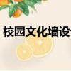 校園文化墻設計圖片大全效果圖（校園文化）