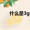 什么是3g網絡制式（什么是3g網絡）