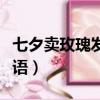七夕賣玫瑰發朋友圈語句（賣玫瑰花七夕促銷語）